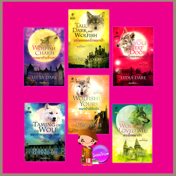 ชุด หมาป่ายอดรัก 1-6 ดยุคหมาป่าเจ้าเสน่ห์ แม่มดยอดรักหมาป่า ยอดหญิงของหมาป่า หมาป่าหนุ่มจอมพยศ ดวงใจของหมาป่า หมาป่าพิชิตรัก ลิเดีย แดร์(Lydia Dare) กัญชลิกา แก้วกานต์