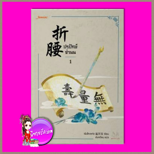 ปรปักษ์จำนน เล่ม 1 แจ่มใส มากกว่ารัก