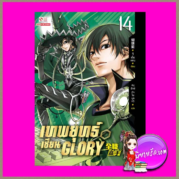 เทพยุทธ์เซียน GLORY เล่ม 14 หูเตี๋ยหลาน อนุรักษ์ กิจไพศาลทวี สยามอินเตอร์บุ๊คส์