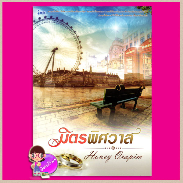 มิตรพิศวาส Honey Orapim อิงค์ INK
