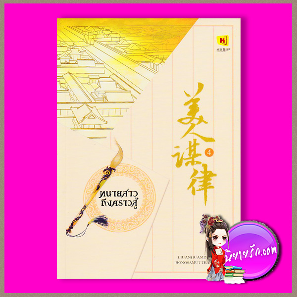 ทนายสาว ถึงคราวสู้ เล่ม 4 美人谋律 หลิวอั้นฮวาหมิ 柳暗花溟 ห้องสมุด Hongsamut