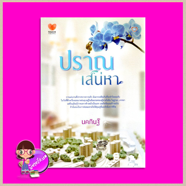 ปราณเสน่หา นคภินฐ์ ทัช พับลิชชิ่ง TOUCH PUBLISHING