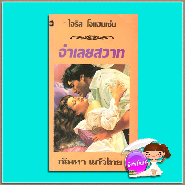 จำเลยสวาท No Red Roses (Santa Flores# 2) ไอริส โจแฮนเซ่น (Iris Johansen) กัณหา แก้วไทย แก้วกานต์