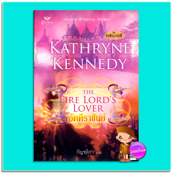อัคคีราชันย์ The Fire Lord's Lover แคธริน เคนเนดี้(Kathryne Kennedy) กัญชลิกา Grace เกรซ
