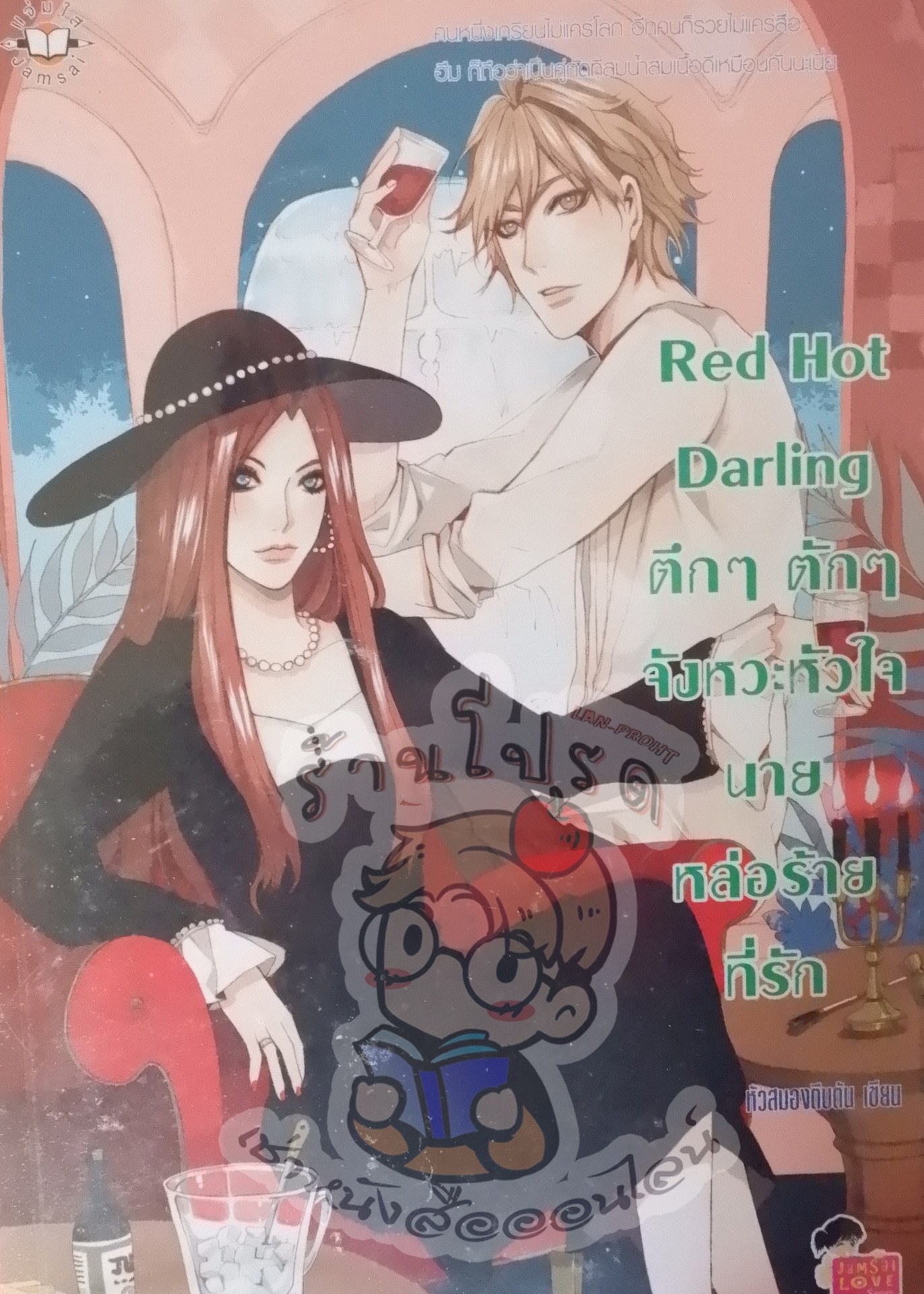 Red Hot Darling ตึกๆ ตักๆ จังหวะหัวใจนายหล่อร้ายที่รัก (เช่า)