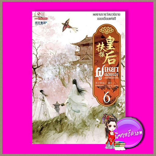 ฝูเหยาฮองเฮาหงสาเหนือราชัน เล่ม 6 ฝูเหยาฮองเฮาหงสาเหนือราชัน เล่ม 6 扶摇皇后 เทียนเซี่ยกุยหยวน 天下归元 สยามอินเตอร์บุ๊คส์ คลังนิยาย นิยายจีนย้อนยุค นิยายจีนโบราณ นิยายจีน สร้างเป็นซีรี่ส์โทรทัศน์ Legend Of Fu Yao