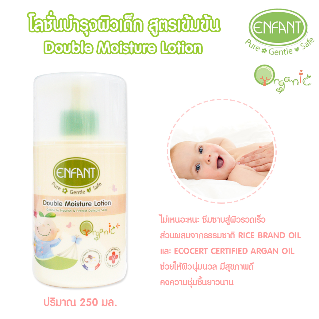 Enfant อองฟองต์ โลชั่นบำรุงผิวเด็ก สูตรเข้มข้น Double Moisture 250ml