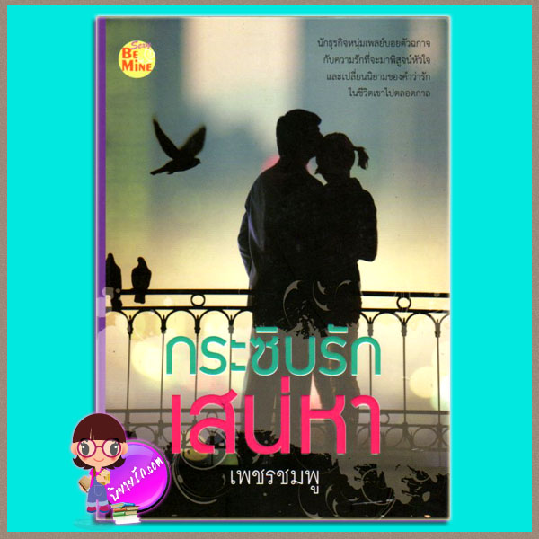 กระซิบรักเสน่หา เพชรชมพู บี ไมน์ Be Mine Publishing