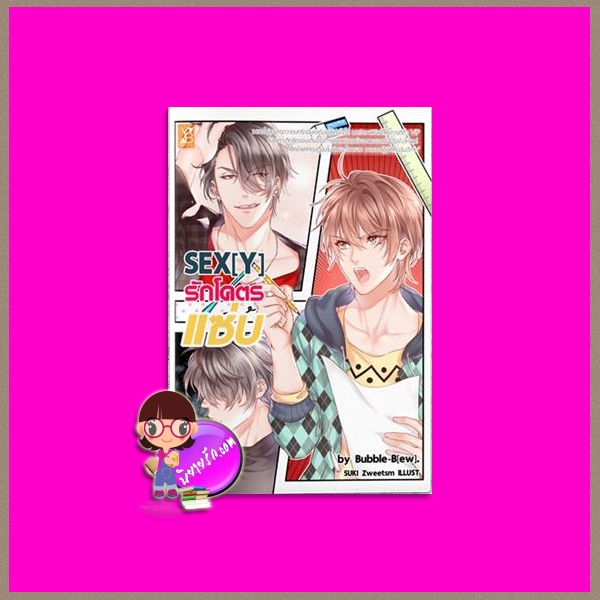 SEX[Y] รักโคตรแซ่บ Bubble-Bew YB BOOKS Publishing
