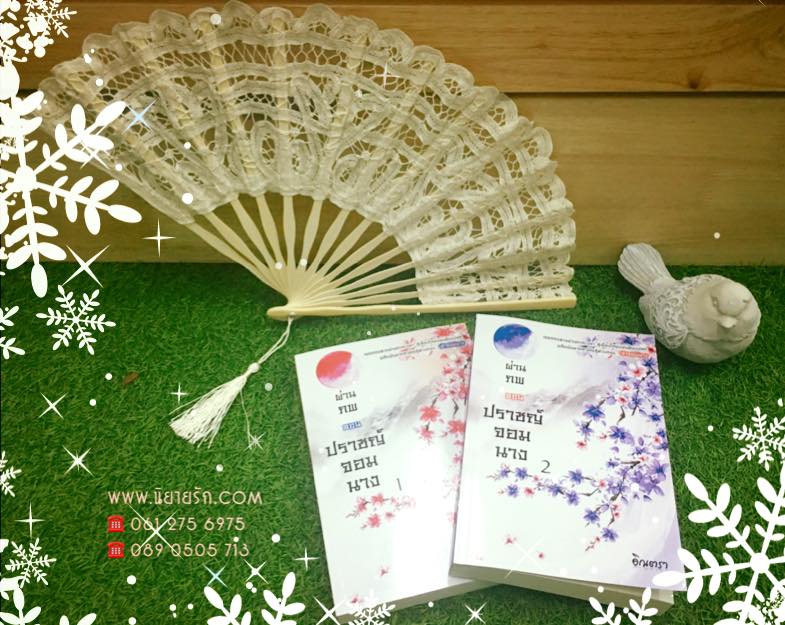 ปราชญ์จอมนาง เล่ม 1-4 (จบตอน) ชุด ผ่านภพ อิณตรา ทำมือ