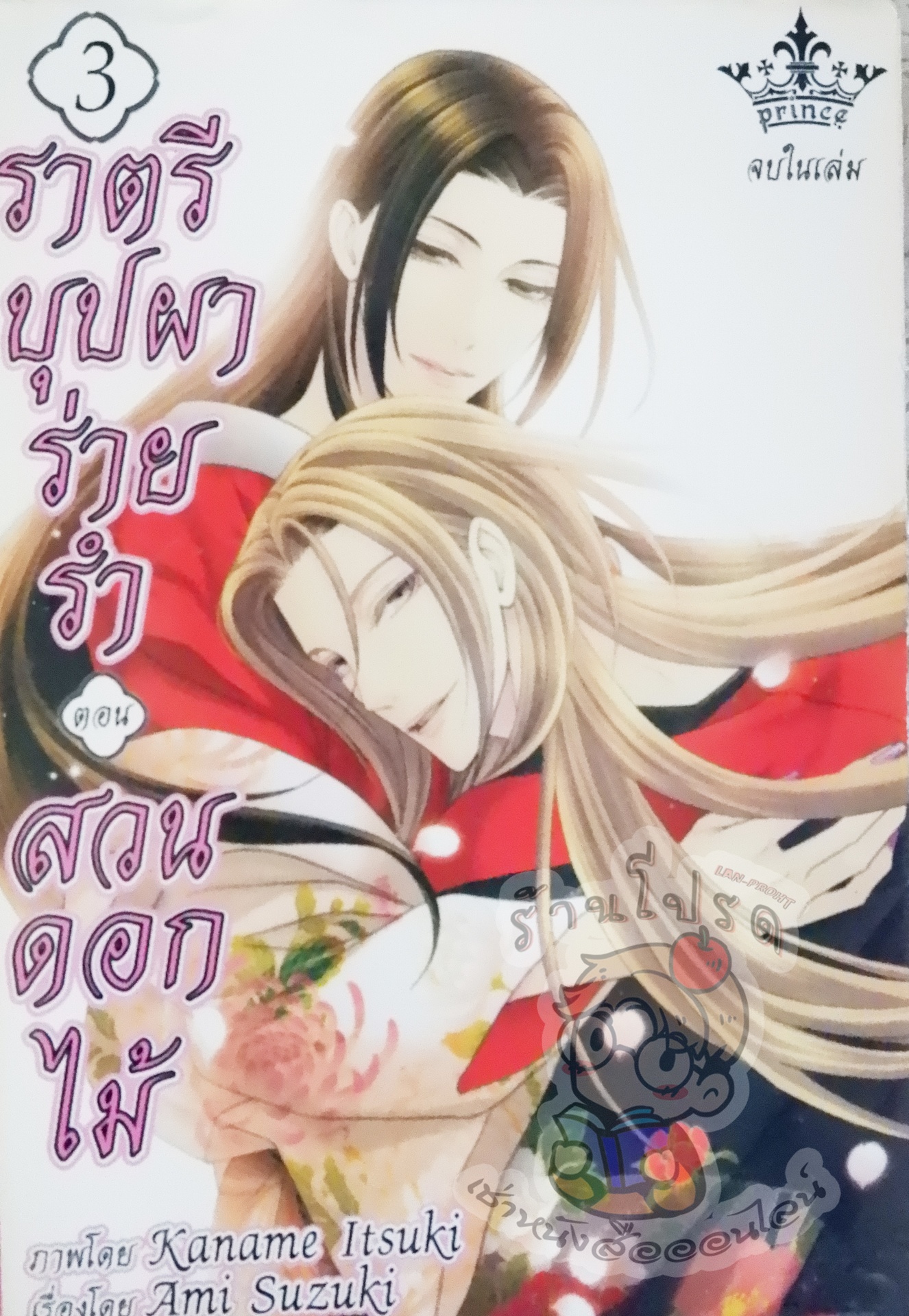ราตรีบุปผาร่ายรำ สวนดอกไม้ เล่ม 3 (หนังสือเช่า)
