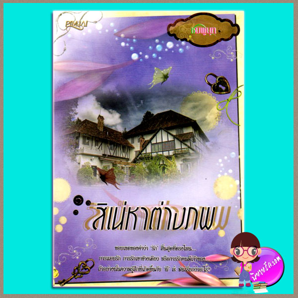 สิเน่หาต่างภพ ชมพูนุท Pimjai
