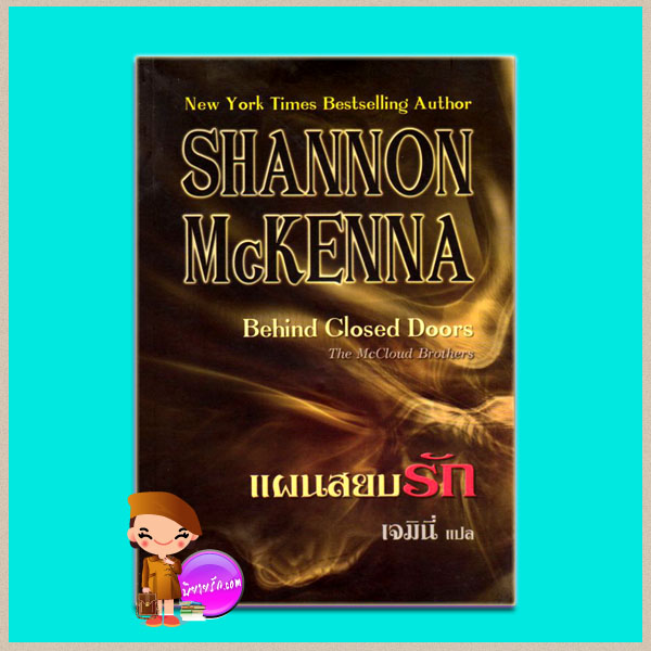 แผนสยบรัก Behind Closeded Doors (The McCloud Brothers) แชนนอน แมคเคนน่า (Shannon McKenna) เจมินี่ คริสตัล พับลิชชิ่ง