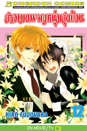 สาวเมดผจญหนุ่มสุดป่วน เล่ม 12 (เช่า)