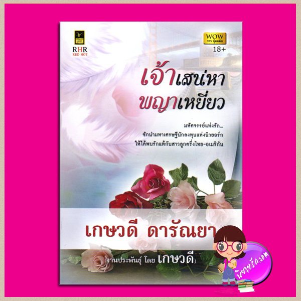 เจ้าเสน่หาพญาเหยี่ยว เกษวดี ดารัณยา วาว บุ๊คคลับ