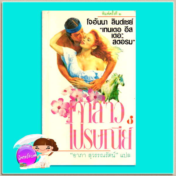 เจ้าสาวไปรษณีย์ พิมพ์ 2 Tender is the Storm โจฮันนา ลินด์ซีย์(Johanna Lindsey) อาภา สุวรรณรัตน์ ฟองน้ำ