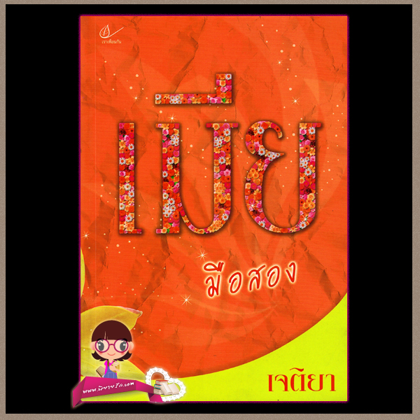 เมียมือสอง เจติยา เราเพื่อนกัน