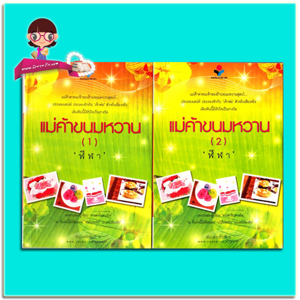 แม่ค้าขนมหวาน เล่ม 1-2 (มือสอง) (สภาพ80-90%กระดาษเป็นจุดเหลือง) พิมพ์ครั้งที่3 ฬีฬา ยาหยียาใจ ในเครือ ณ บ้านวรรณกรรม