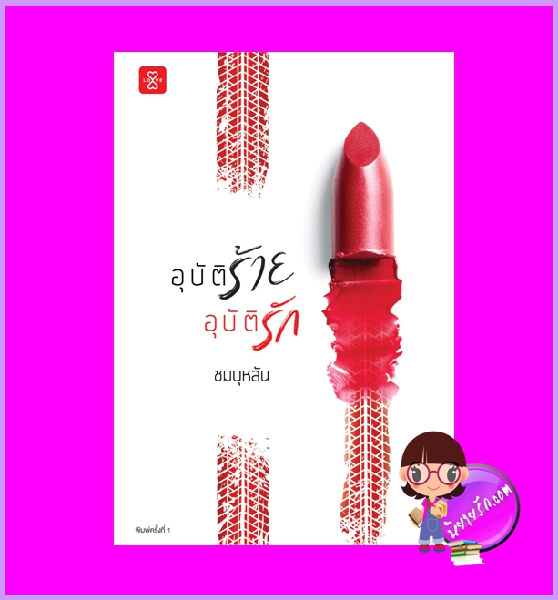 อุบัติร้ายอุบัติรัก ชมบุหลัน แจ่มใส LOVE