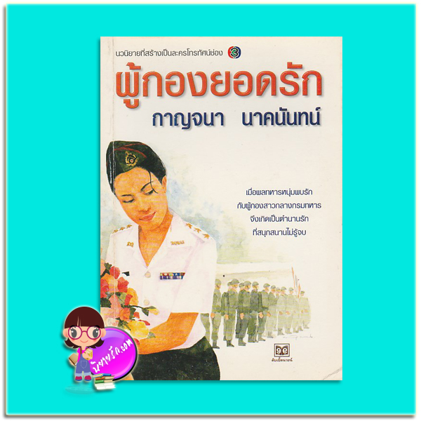 ผู้กองยอดรัก(มือสอง) กาญจนา นาคนันทน์ ดับเบิ้ลนายน์