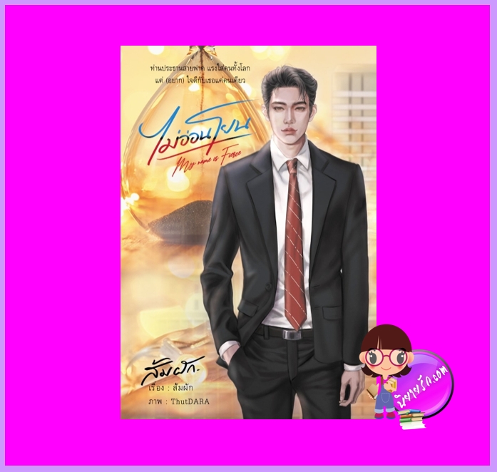 ไม่อ่อนโยน My name is Fierce ส้มผัก ทำมือ