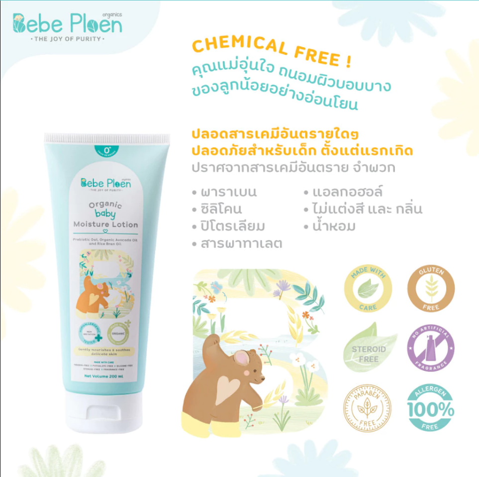 Bebe Ploen Organics Moisture Lotion โลชั่นบำรุงผิว สำหรับเด็ก