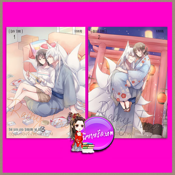 RAINY TIME ฤดูฝนของจิ้งจอกเก้าหาง (2 เล่มจบ) kinkmj ทำมือ