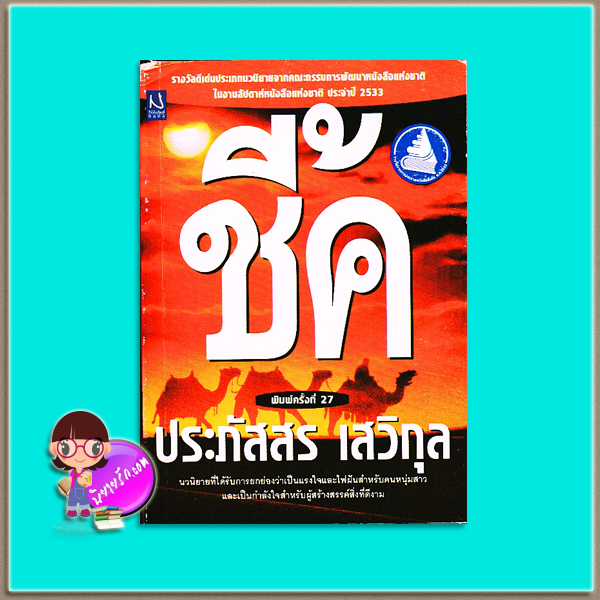ชี้ค (มือสอง สภาพ 75-80%) ประภัสสร เสวิกุล นิลุบล