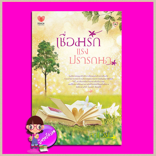 เชื่อมรักแรงปรารถนา ลาเวีย ทัช พับลิชชิ่ง TOUCH PUBLISHING