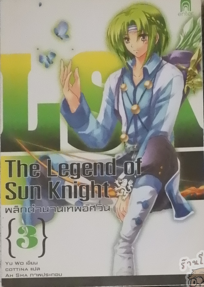 The Legend of Sun Knight พลิกตำนานเทพอัศวิน 3 (เช่า)