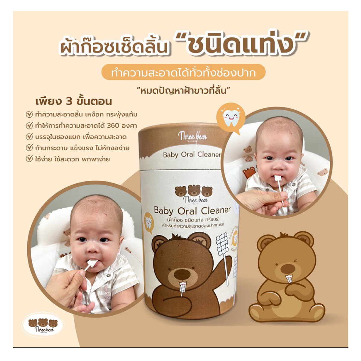 Three bear ผ้าก๊อซชนิดแท่งเช็ดลิ้นเช็ดเหงือก ทำความสะอาดช่องปากเด็กทารก