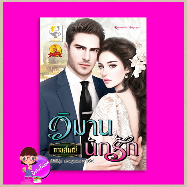 วิมานนักรัก ชุด เทพบุตรกระหายรัก กานต์มณี ไลต์ ออฟ เลิฟ
