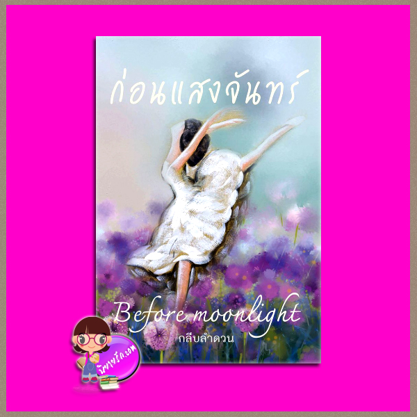 ก่อนแสงจันทร์ กลีบลำดวน ทำมือ