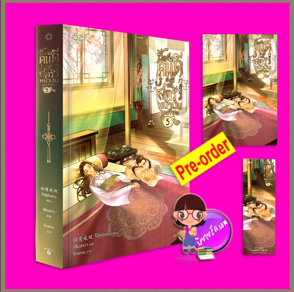 ซื่อจื่อคนดีข้าผู้นี้มิใช่สตรีหน้าเงินนะเจ้าคะ เล่ม 5 (Pre-Order) (6 เล่มจบ) ส่งฟรี 门前花多ไป๋ลู่เฉิงซวงอรุณ ในเครืออมรินทร์>>กำหนดการวางจำหน่ายจะแจ้งให้ทราบอีกครั้ง