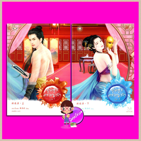 คู่อสูรครวญรัก 1-2 銀光淚 ชุด เสน่ห์เงามาร 6 ( 魔影魅靈 6 ) เฮยเจี๋ยหมิง (黑潔明 ) เม่นน้อย แจ่มใส มากกว่ารัก