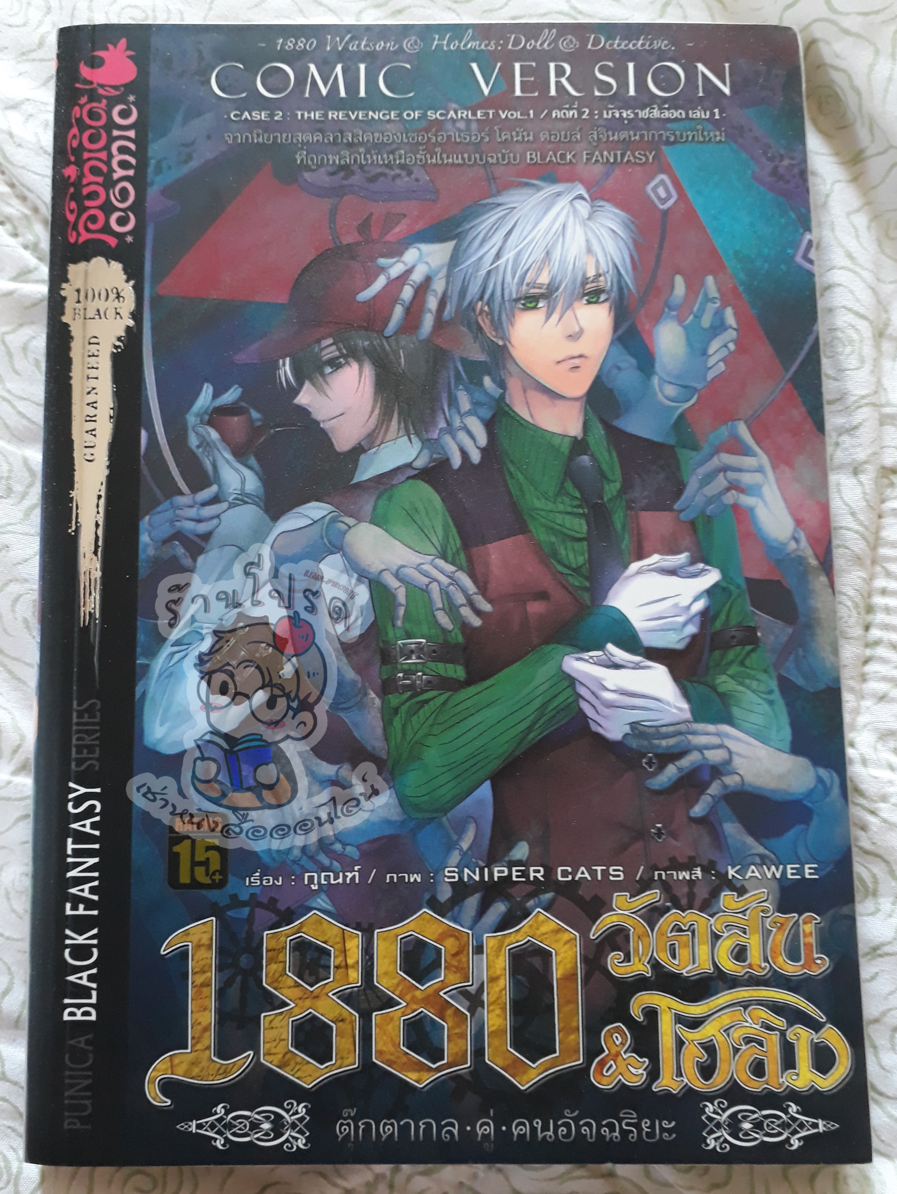 1880 วัตสัน & โฮล์มคดีที่ 2 มัจจุราชสีเลือดเล่ม 1 (เช่า)