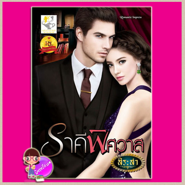ราคีพิศวาส ชุด บ่วงพิศวาส สิระสา ไลต์ ออฟ เลิฟ