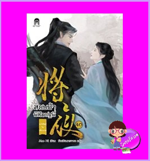 สยบฟ้าพิชิตปฐพี 40 ภาค ตะวันใหม่ในเสี้ยวกาล Mao Ni ซือเสียนทรงพล เอ็นเธอร์บุ๊คส์