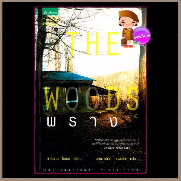 พราง The Woods ฮาร์ลาน โคเบน(Harlan Coben) มณฑารัตน์ แพรว