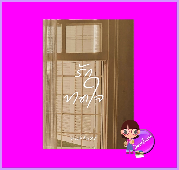 รักขาดใจ มนต์จันทร์ ทำมือ นิยายรัก นิยายโรมานซ์ นิยายรักโรแมนติก นิยายดราม่า