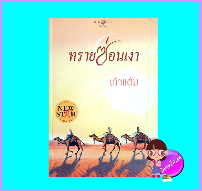 ทรายซ่อนเงา (มือสอง) (สภาพ85-95%) เก้าแต้ม พิมพ์คำ Pimkham ในเครือ สถาพรบุ๊คส์