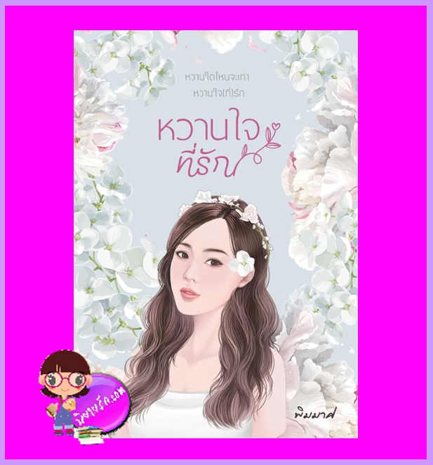 หวานใจที่รัก พิมมาศ ทำมือ