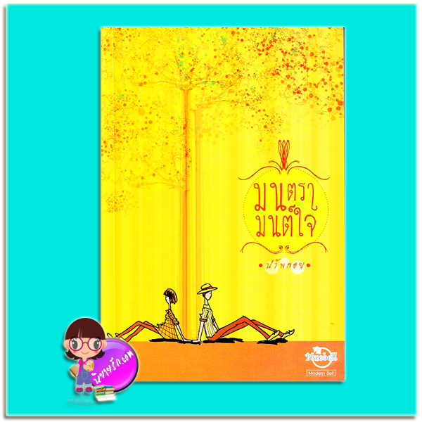 มนตรามนต์ใจ (มือสอง) (สภาพ85-95%) น้ำพลอย บลูเบลล์ Bluebell