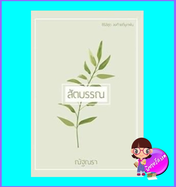 สัตตบรรณ (มือสอง) (สภาพ85-95%) ชุด ลงท้ายที่ผูกพัน ณัฐณรา ทำมือ