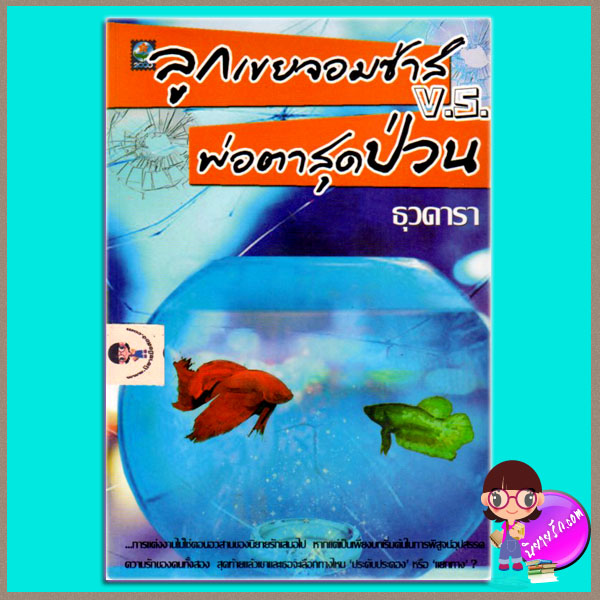ลูกเขยจอมซ่าv.s.พ่อตาสุดป่วน ธุวดารา ดอกหญ้า