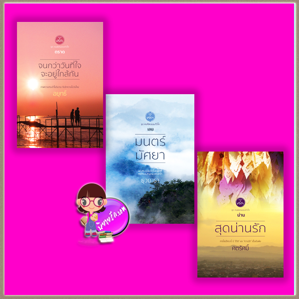 ชุด คนพิเศษของหัวใจ 3 เล่ม : 1.จนกว่าวันที่ใจจะอยู่ใกล้กัน 2.มนตร์มัศยา 3.สุดน่านรัก อยุทธ์ ธุวดารา ศตรัศมิ์ ที่รัก ในเครือ dbooksgroup