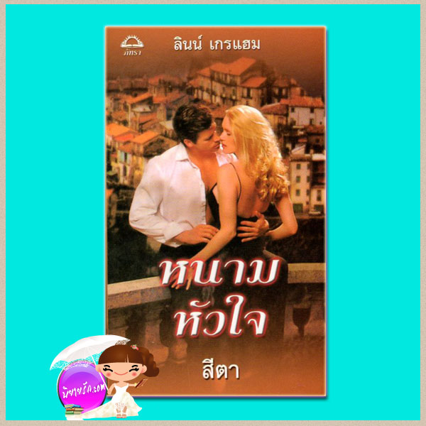 หนามหัวใจ The Mistress Wife ลินน์ เกรแฮม (Lynne Graham) สีตา ภัทรา