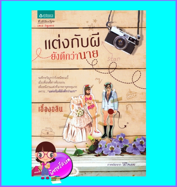 แต่งกับผียังดีกว่านาย (มือสอง) (สภาพ85-90%กระดาษเหลือง) ภาคต่อโอ้ใจเอย เอื้องอลิน อรุณ ในเครือ อมรินทร์