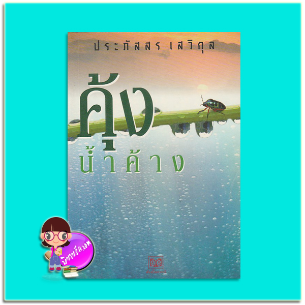 คุ้งน้ำค้าง(มือสอง) ประภัสสร เสวิกุล ดับเบิ้ลนายน์
