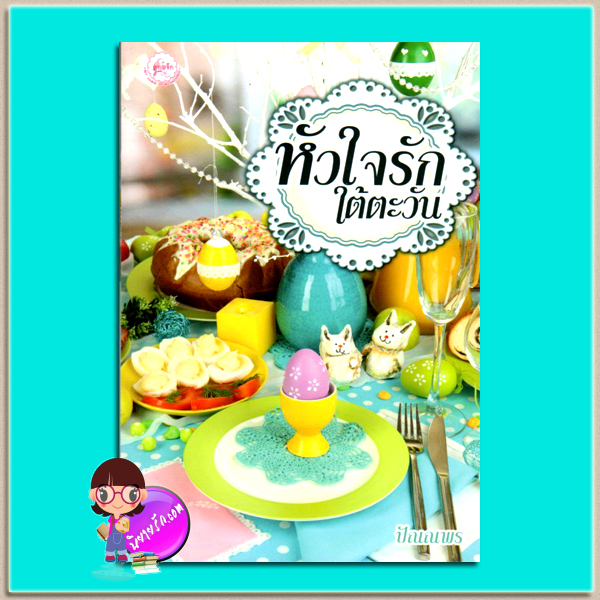 หัวใจรักใต้ตะวัน (มือสอง) (สภาพ85-95%) ปัณณพร ทอรัก ในเครือ 1168